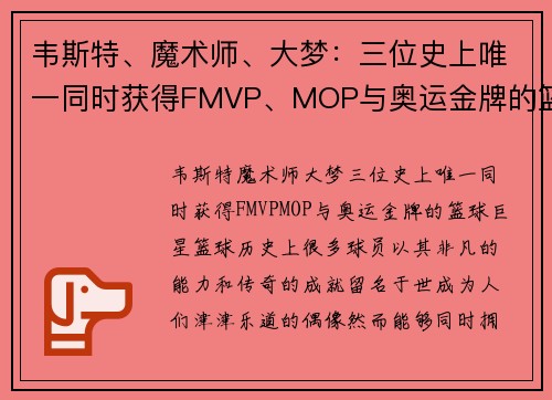 韦斯特、魔术师、大梦：三位史上唯一同时获得FMVP、MOP与奥运金牌的篮球巨星