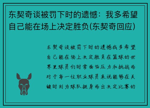 东契奇谈被罚下时的遗憾：我多希望自己能在场上决定胜负(东契奇回应)