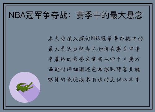 NBA冠军争夺战：赛季中的最大悬念