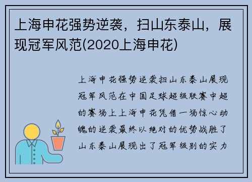 上海申花强势逆袭，扫山东泰山，展现冠军风范(2020上海申花)
