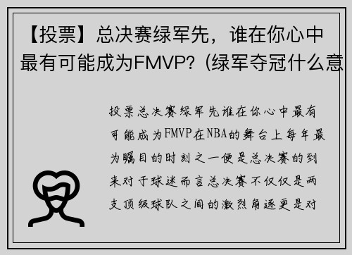 【投票】总决赛绿军先，谁在你心中最有可能成为FMVP？(绿军夺冠什么意思)