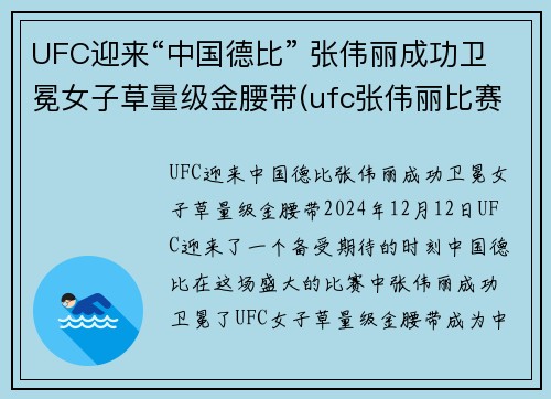 UFC迎来“中国德比” 张伟丽成功卫冕女子草量级金腰带(ufc张伟丽比赛视频全集)