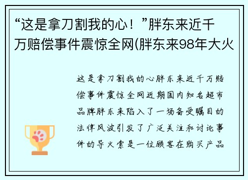 “这是拿刀割我的心！”胖东来近千万赔偿事件震惊全网(胖东来98年大火 判决)