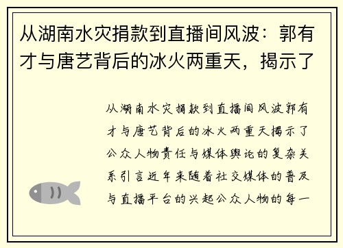 从湖南水灾捐款到直播间风波：郭有才与唐艺背后的冰火两重天，揭示了公众人物责任与媒体舆论的复杂关系