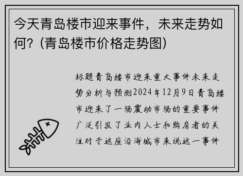 今天青岛楼市迎来事件，未来走势如何？(青岛楼市价格走势图)