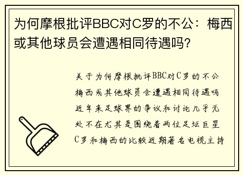 为何摩根批评BBC对C罗的不公：梅西或其他球员会遭遇相同待遇吗？