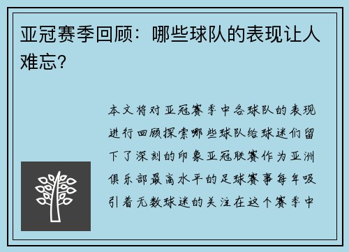 亚冠赛季回顾：哪些球队的表现让人难忘？