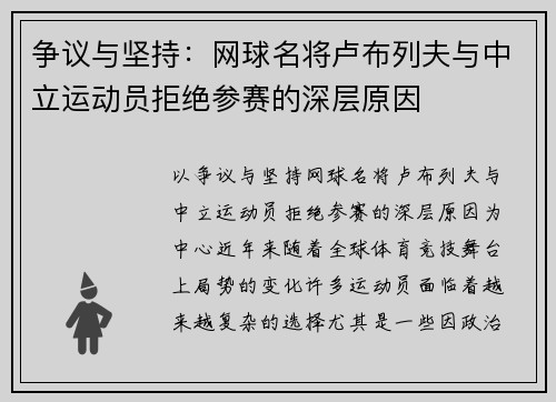 争议与坚持：网球名将卢布列夫与中立运动员拒绝参赛的深层原因