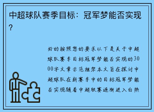 中超球队赛季目标：冠军梦能否实现？