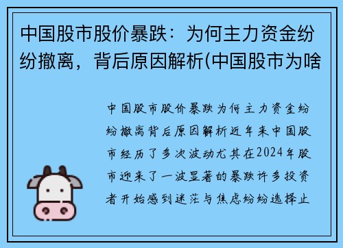 中国股市股价暴跌：为何主力资金纷纷撤离，背后原因解析(中国股市为啥跌跌不休)