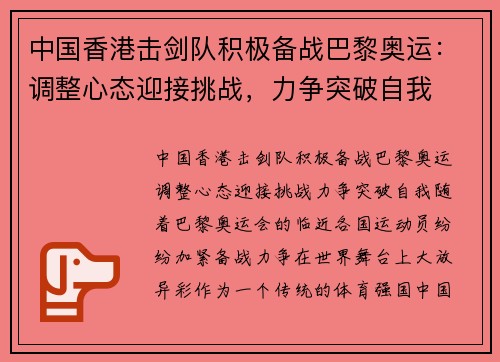 中国香港击剑队积极备战巴黎奥运：调整心态迎接挑战，力争突破自我