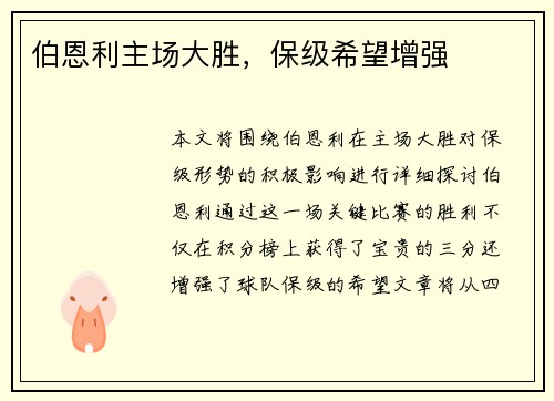 伯恩利主场大胜，保级希望增强