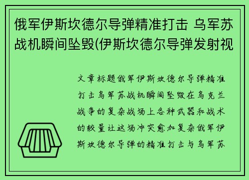 俄军伊斯坎德尔导弹精准打击 乌军苏战机瞬间坠毁(伊斯坎德尔导弹发射视频)