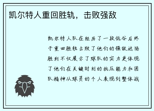 凯尔特人重回胜轨，击败强敌
