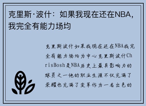 克里斯·波什：如果我现在还在NBA，我完全有能力场均