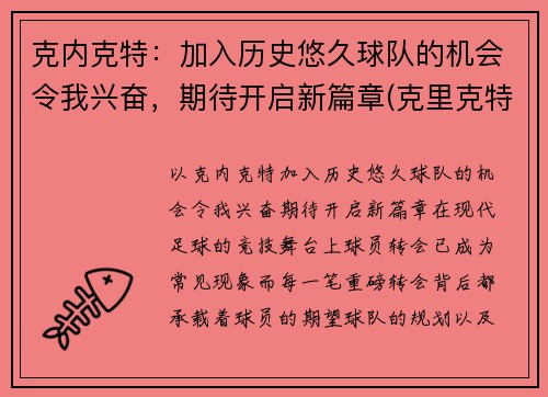 克内克特：加入历史悠久球队的机会令我兴奋，期待开启新篇章(克里克特jp)