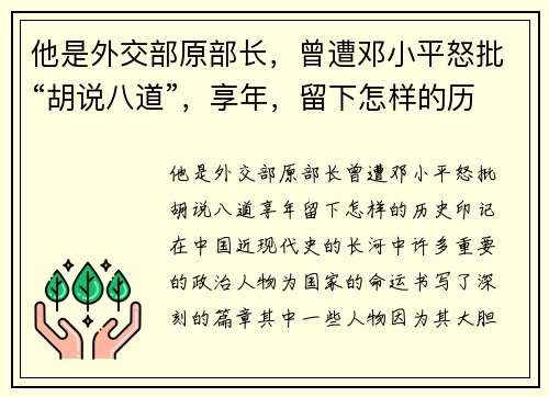 他是外交部原部长，曾遭邓小平怒批“胡说八道”，享年，留下怎样的历史印记？