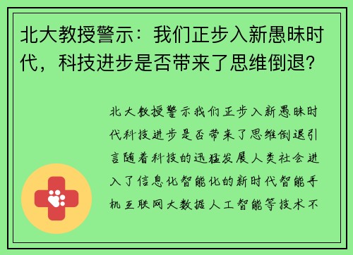 北大教授警示：我们正步入新愚昧时代，科技进步是否带来了思维倒退？
