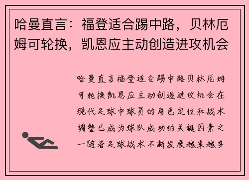 哈曼直言：福登适合踢中路，贝林厄姆可轮换，凯恩应主动创造进攻机会