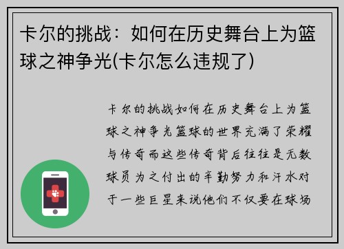 卡尔的挑战：如何在历史舞台上为篮球之神争光(卡尔怎么违规了)