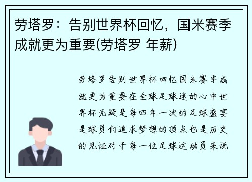 劳塔罗：告别世界杯回忆，国米赛季成就更为重要(劳塔罗 年薪)