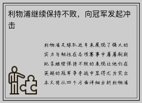 利物浦继续保持不败，向冠军发起冲击