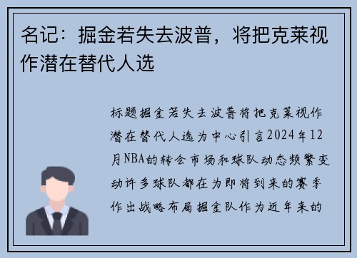 名记：掘金若失去波普，将把克莱视作潜在替代人选