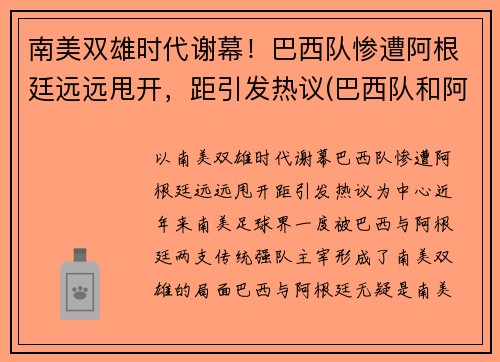 南美双雄时代谢幕！巴西队惨遭阿根廷远远甩开，距引发热议(巴西队和阿根廷队比赛时间)