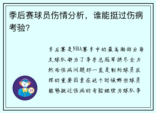 季后赛球员伤情分析，谁能挺过伤病考验？