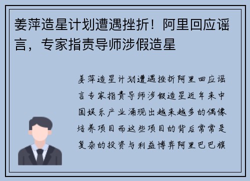姜萍造星计划遭遇挫折！阿里回应谣言，专家指责导师涉假造星