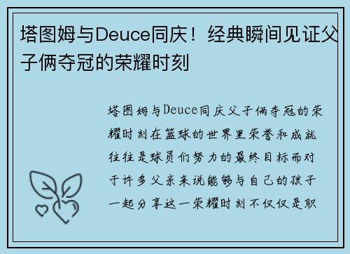 塔图姆与Deuce同庆！经典瞬间见证父子俩夺冠的荣耀时刻