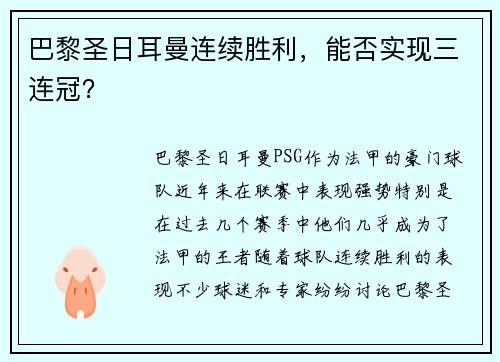 巴黎圣日耳曼连续胜利，能否实现三连冠？