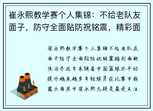 崔永熙教学赛个人集锦：不给老队友面子，防守全面贴防祝铭震，精彩面断焦泊乔