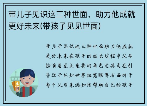 带儿子见识这三种世面，助力他成就更好未来(带孩子见见世面)