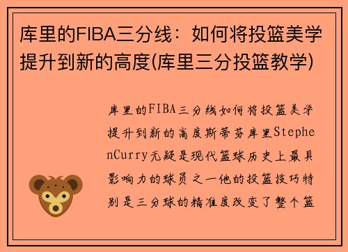 库里的FIBA三分线：如何将投篮美学提升到新的高度(库里三分投篮教学)