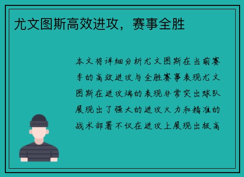 尤文图斯高效进攻，赛事全胜