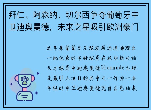 拜仁、阿森纳、切尔西争夺葡萄牙中卫迪奥曼德，未来之星吸引欧洲豪门关注