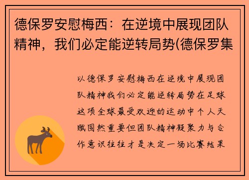 德保罗安慰梅西：在逆境中展现团队精神，我们必定能逆转局势(德保罗集锦)