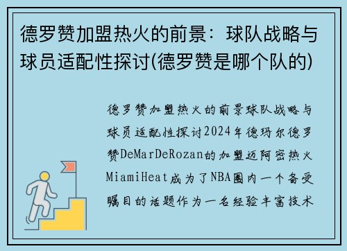 德罗赞加盟热火的前景：球队战略与球员适配性探讨(德罗赞是哪个队的)