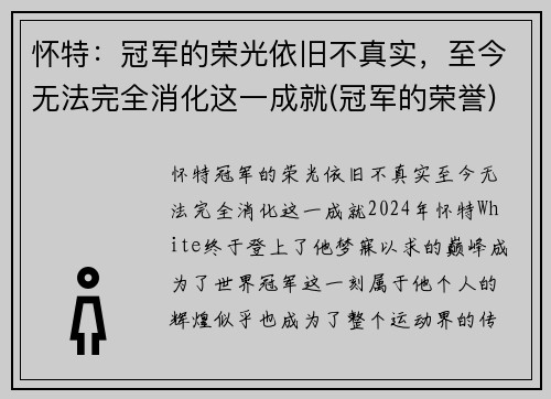 怀特：冠军的荣光依旧不真实，至今无法完全消化这一成就(冠军的荣誉)