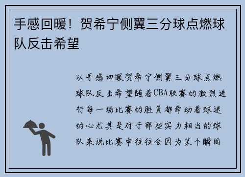 手感回暖！贺希宁侧翼三分球点燃球队反击希望