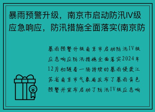 暴雨预警升级，南京市启动防汛IV级应急响应，防汛措施全面落实(南京防汛抗旱指挥部)