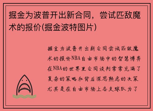 掘金为波普开出新合同，尝试匹敌魔术的报价(掘金波特图片)