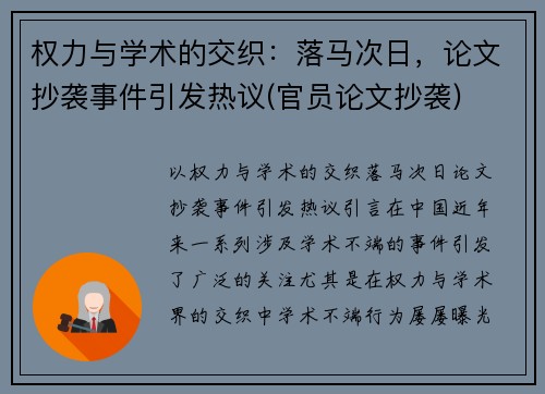 权力与学术的交织：落马次日，论文抄袭事件引发热议(官员论文抄袭)