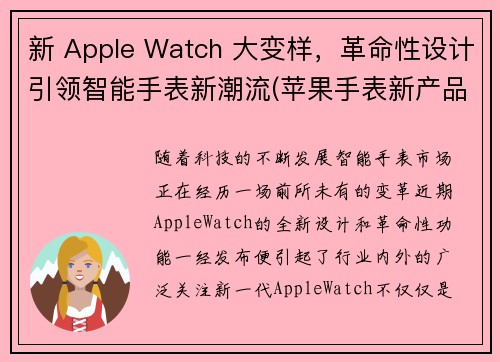 新 Apple Watch 大变样，革命性设计引领智能手表新潮流(苹果手表新产品)