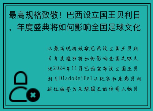 最高规格致敬！巴西设立国王贝利日，年度盛典将如何影响全国足球文化