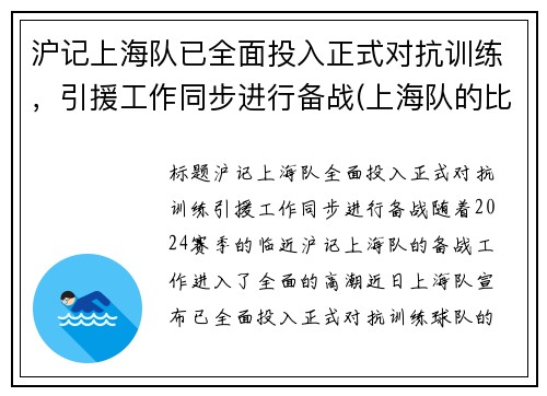 沪记上海队已全面投入正式对抗训练，引援工作同步进行备战(上海队的比赛)
