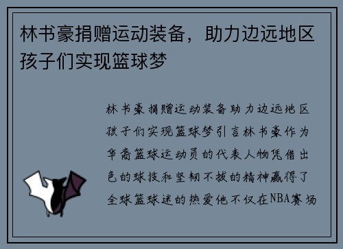 林书豪捐赠运动装备，助力边远地区孩子们实现篮球梦