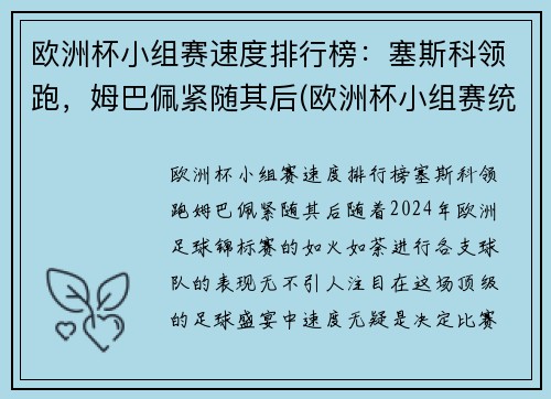 欧洲杯小组赛速度排行榜：塞斯科领跑，姆巴佩紧随其后(欧洲杯小组赛统计)