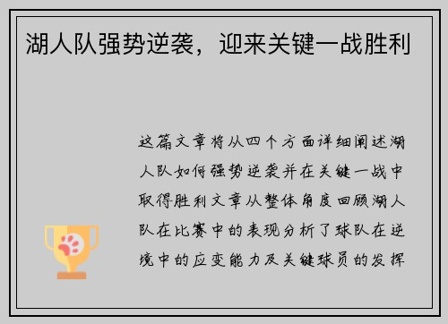 湖人队强势逆袭，迎来关键一战胜利